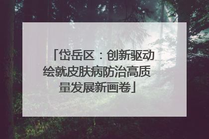 岱岳区：创新驱动绘就皮肤病防治高质量发展新画卷
