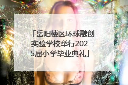 岳阳楼区环球融创实验学校举行2025届小学毕业典礼