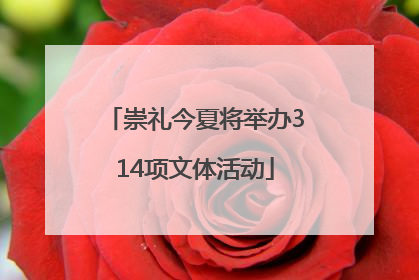 崇礼今夏将举办314项文体活动