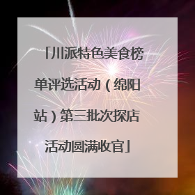 川派特色美食榜单评选活动（绵阳站）第三批次探店活动圆满收官