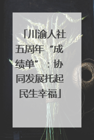 川渝人社五周年“成绩单”：协同发展托起民生幸福