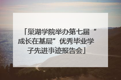 巢湖学院举办第七届“成长在基层”优秀毕业学子先进事迹报告会