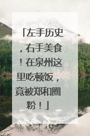 左手历史，右手美食！在泉州这里吃顿饭，竟被郑和圈粉！