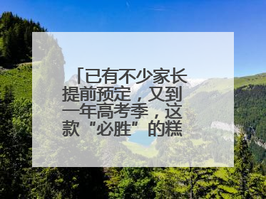 已有不少家长提前预定，又到一年高考季，这款“必胜”的糕点开始热卖
