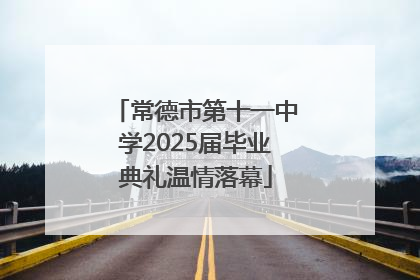 常德市第十一中学2025届毕业典礼温情落幕
