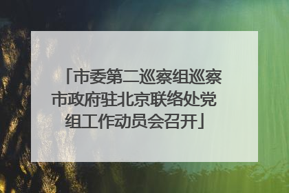 市委第二巡察组巡察市政府驻北京联络处党组工作动员会召开