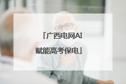 广西电网AI赋能高考保电
