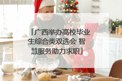 广西举办高校毕业生综合类双选会 智慧服务助力求职