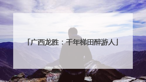 广西龙胜：千年梯田醉游人