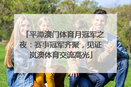 平潭澳门体育月冠军之夜：赛事冠军齐聚，见证岚澳体育交流高光
