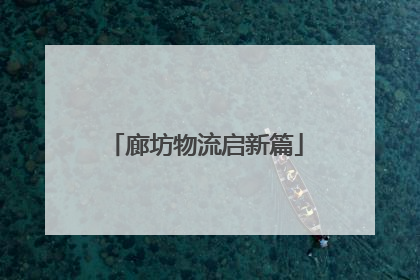 廊坊物流启新篇