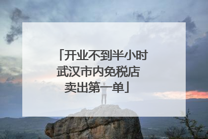 开业不到半小时 武汉市内免税店卖出第一单