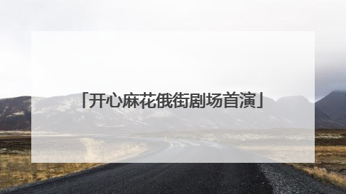开心麻花俄街剧场首演