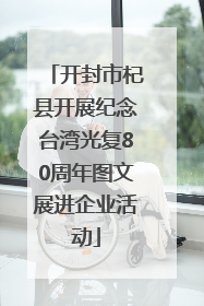 开封市杞县开展纪念台湾光复80周年图文展进企业活动