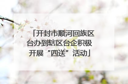开封市顺河回族区台办到辖区台企积极开展“四送”活动