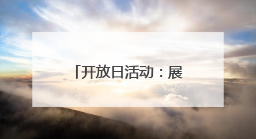 开放日活动：展示课改成果 实现“幼有优育”