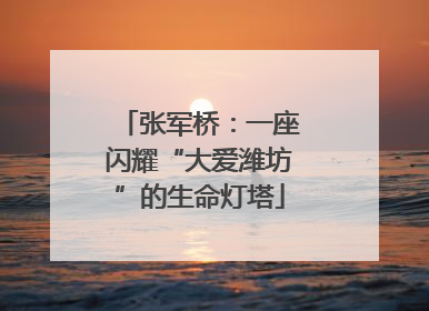 张军桥：一座闪耀“大爱潍坊”的生命灯塔