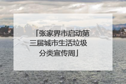 张家界市启动第三届城市生活垃圾分类宣传周