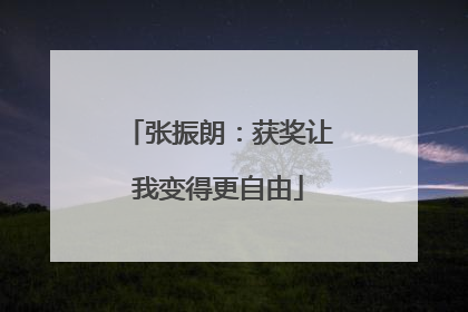张振朗：获奖让我变得更自由