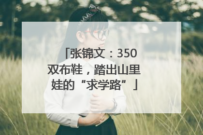 张锦文：350双布鞋，踏出山里娃的“求学路”
