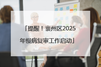 提醒！襄州区2025年慢病复审工作启动