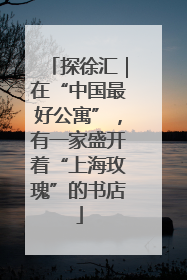 探徐汇｜在“中国最好公寓”，有一家盛开着“上海玫瑰”的书店