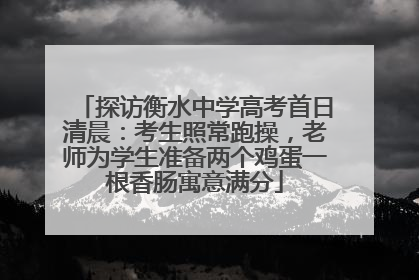 探访衡水中学高考首日清晨：考生照常跑操，老师为学生准备两个鸡蛋一根香肠寓意满分