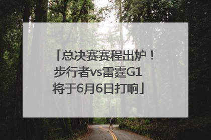 总决赛赛程出炉！步行者vs雷霆G1将于6月6日打响