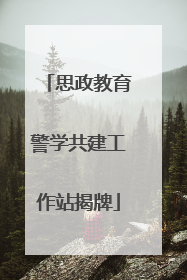 思政教育警学共建工作站揭牌