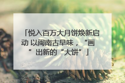 悦入百万大月饼焕新启动 以闽南古早味，“画”出新的“大饼”