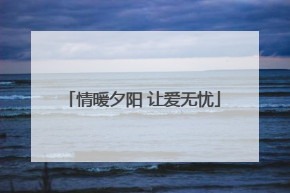 情暖夕阳 让爱无忧
