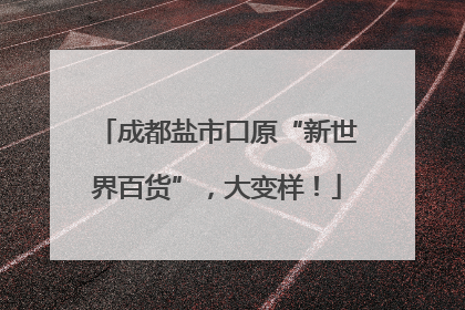 成都盐市口原“新世界百货”，大变样！