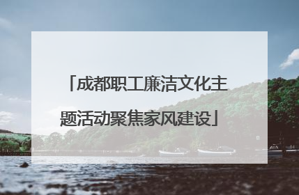 成都职工廉洁文化主题活动聚焦家风建设