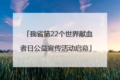 我省第22个世界献血者日公益宣传活动启幕