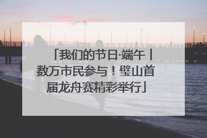 我们的节日·端午丨数万市民参与！璧山首届龙舟赛精彩举行