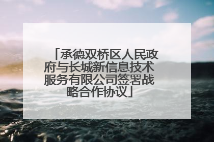 承德双桥区人民政府与长城新信息技术服务有限公司签署战略合作协议