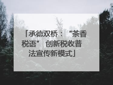 承德双桥：“茶香税语” 创新税收普法宣传新模式