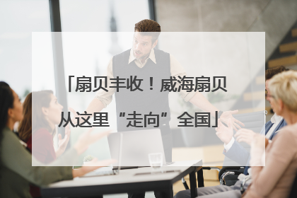 扇贝丰收！威海扇贝从这里“走向”全国