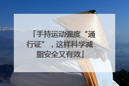 手持运动强度“通行证”，这样科学减脂安全又有效