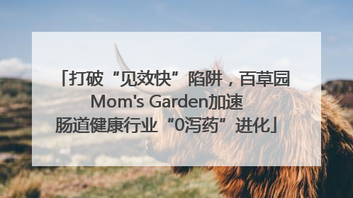 打破“见效快”陷阱，百草园Mom's Garden加速肠道健康行业“0泻药”进化
