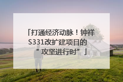 打通经济动脉！钟祥S331改扩建项目的“ 攻坚进行时”