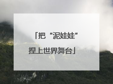 把“泥娃娃”捏上世界舞台
