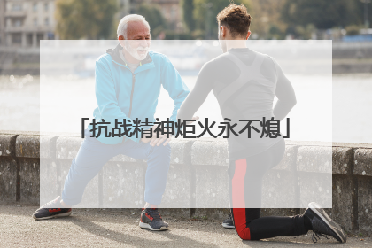 抗战精神炬火永不熄