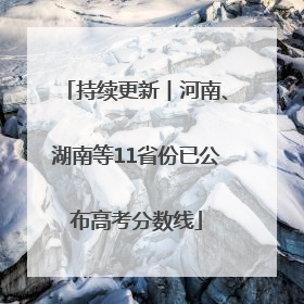 持续更新︱河南、湖南等11省份已公布高考分数线
