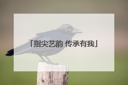 指尖艺韵 传承有我