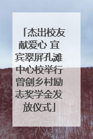 杰出校友献爱心 宜宾翠屏孔滩中心校举行曾剑乡村励志奖学金发放仪式