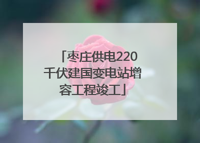 枣庄供电220千伏建国变电站增容工程竣工