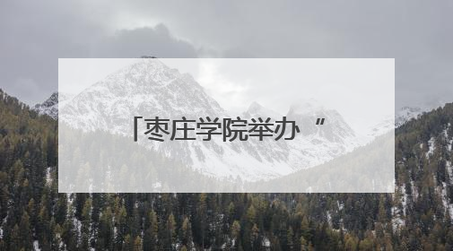 枣庄学院举办“赓续红色血脉 弘扬传统文化”理想信念教育培训班