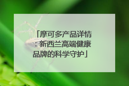 摩可多产品详情：新西兰高端健康品牌的科学守护