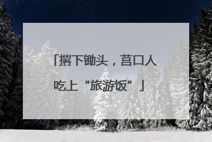 撂下锄头，莒口人吃上“旅游饭”